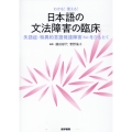 わかる!使える! 日本語の文法障害の臨床