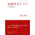 全国学力テスト その功罪を問う
