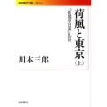 荷風と東京 上 『断腸亭日乗』私註