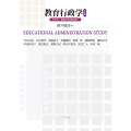 教育行政学 子ども・若者の未来を拓く