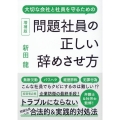 問題社員の正しい辞めさせ方 増補版