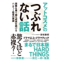 アットコスメのつぶれない話 困難を乗り越え成長を続けるベンチャー経営の要諦