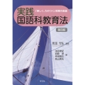 実践国語科教育法-第四版 「楽しく、力のつく」授業の創造