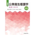 最新 公衆衛生看護学 第3版 2024年版 総論