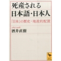 死産される日本語・日本人 「日本」の歴史―地政的配置