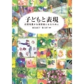 子どもと表現 応答性豊かな保育者になるために