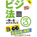 2024年度版 ビジネス実務法務検定試験(R) 一問一答エクスプレス 3級