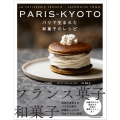 PARIS-KYOTO パリで生まれた和菓子のレシピ