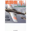 新装解説版 戦闘機「隼」