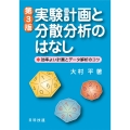 実験計画と分散分析のはなし【第3版】 効率よい計画とデータ解析のコツ