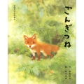 講談社の名作絵本 ごんぎつね