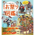 キャラ絵で学ぶ! 日本のお祭り図鑑