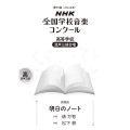第91回(2024年度) NHK全国学校音楽コンクール課題曲 高等学校 混声三部合唱 明日(あした)のノート