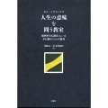 人生の意味を問う教室 知性的な信仰あるいは不信仰のための教育