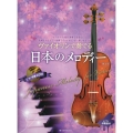 ヴァイオリンで奏でる日本のメロディー 第2版 ピアノ伴奏譜&ピアノ伴奏CD付