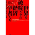世界を破綻させた経済学者たち 許されざる七つの大罪