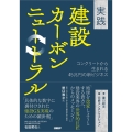実践 建設カーボンニュートラル