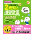 CD-ROM付き 記入に役立つ!2歳児の指導計画