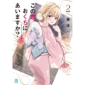 この恋、おくちにあいますか?2 (2)