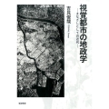 視覚都市の地政学 まなざしとしての近代