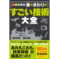 カラー図解 身のまわりのすごい技術大全