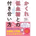 「なんだかつらい……」がなくなる かくれ低血糖との付き合い方