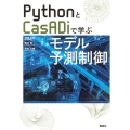 PythonとCasADiで学ぶモデル予測制御