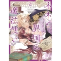 ネネと異国の魔法使い 異世界に召喚されたと思ったら、なぜか仔猫として愛玩されてます (2)
