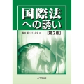 国際法への誘い(第2版)
