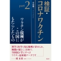 検証・コロナワクチンpart2 ワクチン接種がこの国にもたらしたもの