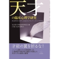 天才の臨床心理学研究 発達障害の青年と創造性を伸ばすための大学教育