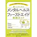 働く人のためのメンタルヘルス・ファーストエイド 実践ガイド メンタル不調者の対応に悩む人必見!