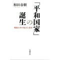 「平和国家」の誕生 戦後日本の原点と変容