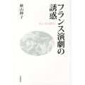 フランス演劇の誘惑 愛と死の戯れ