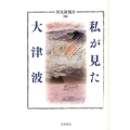 私が見た大津波