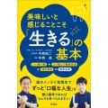 美味しいと感じることこそ「生きる」の基本