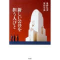 新しい公共を担う人びと