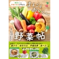 まるごとおいしい野菜帖 農家さんと栄養の先生が考えた