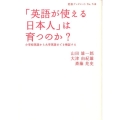 「英語が使える日本人」は育つのか? 小学校英語から大学英語までを検証する