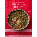世界一おいしい 豆カレー スパイスづかいでもりもり食べる!
