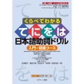くらべてわかる てをには日本語助詞ドリル 入門・初級コース