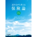 読みながら考える保険論(増補改訂第3版)