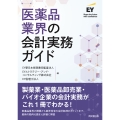 医薬品業界の会計実務ガイド