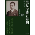 里見岸雄の思想 国体・憲法・メシアニズム