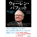 史上最強の投資家 ウォーレン・バフェット 資産1260億ドルへの軌跡