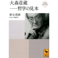 再発見 日本の哲学 大森荘蔵――哲学の見本
