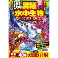頂上決戦!異種水中最強生物オールスター大決戦