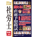 2024年版 出る順社労士 当たる!直前予想模試
