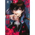 死んで花実が咲き誇る(1)