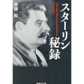 スターリン秘録